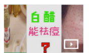 白醋可以祛痘嗎？