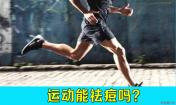 運(yùn)動(dòng)祛痘么？生活小妙招祛痘，韓惜露老師講解！